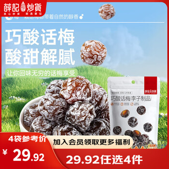 薛记炒货【果干任选】红杏干冻干草莓脆芒果干话梅西梅干蜜饯果干果脯 巧酸话梅180g