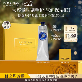 欧舒丹护手霜礼盒乳木果150ml滋润保湿持久留香防干燥伴手礼圣诞礼物