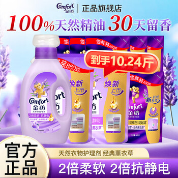 金纺衣物护理剂薰衣草柔顺剂柔软抗静电持久留香护衣家用整箱 【超值10.24斤】薰衣草1瓶+8袋