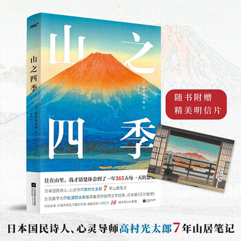 山之四季 江苏文艺 摘要书评试读 京东图书