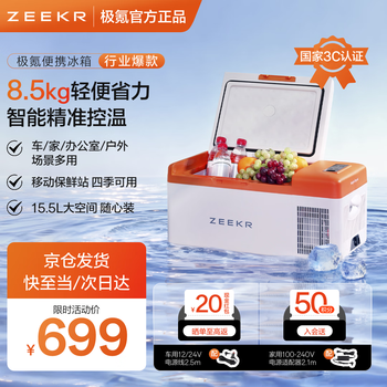 极氪车载冰箱保鲜箱便携多用迷你冰箱冷藏冷冻轻音运行安全防护15.5升