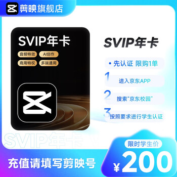剪映【学生专享】剪映SVIP会员-365天年卡-填剪映号直充到账