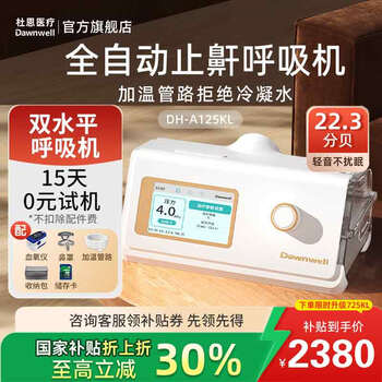 Dawnwell 杜恩医疗 双水平25压力A125kl （赠洗鼻器）