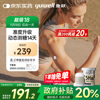 国家补贴、PLUS会员：yuwell 鱼跃 安耐糖5代动态血糖仪Anytime5HSE免采血扎针 1盒尝鲜装