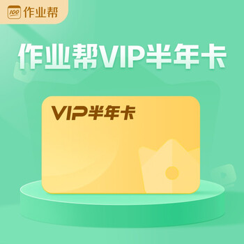 作业帮vip会员卡180天半年卡(手机号直充)