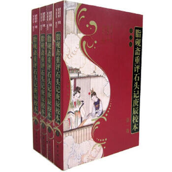 脂硯齋重評石頭記 庚辰本 | 脂砚斋重评石头记 庚辰本 全4巻セット 脂砚斋重评石头记庚辰校本】价格_脂砚斋重评石头记庚辰校本图片- 京东