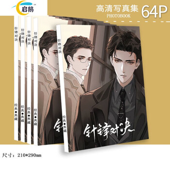 cp188男团周边原耽小说漫画书李玉高清画册双人照片写真集 针锋对决