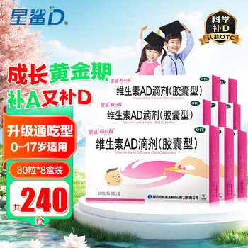 [星鲨]维生素AD滴剂 1800IU:600IU*30粒 8盒装 维生素AD滴剂30粒星鲨ad婴幼儿成人儿童补充维生素A补维D骨质疏松症佝偻