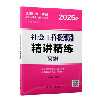 社会工作实务（高级）-精讲精炼