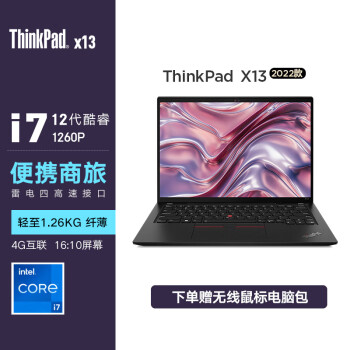 ThinkPad联想ThinkPad X13 英特尔酷睿i7 13.3英寸高性能轻薄笔记本电脑 12代酷睿i7-1260P 16G 512G 4G版/标配
