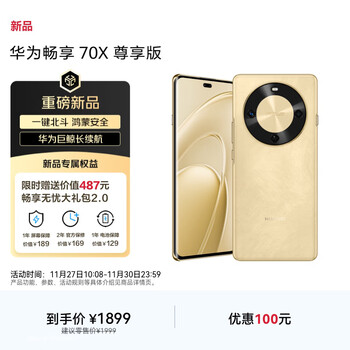 华为畅享70X尊享版手机