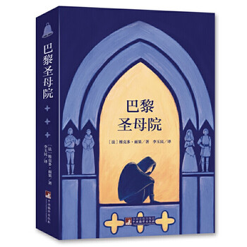 经典新读：巴黎圣母院（名家全译本 国际大师插图 扫二维码 伴有声解读）