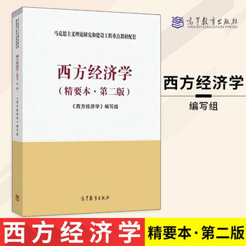 西方经济学精要本第2版大学教材高等教育出版社经济管理类 摘要书评试读 京东图书 西方经济学精要本第2版大学教材高等教育出版社经济管理类 摘要书评试读 京东图书