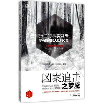 《正版图书 凶案追击之梦魇 莫伊莱 著 中国科幻