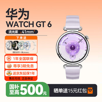 华为（HUAWEI）WATCH GT 6手表运动智能男女礼物玄玑感知血氧心率体温呼吸监测蓝牙通话微信防水通用41/46mm表带 流光紫【紫色氟橡胶表带】 41mm小表