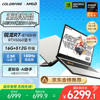 COLORFIRE MEOW 橘宝 R16 Pro 七彩虹16英寸锐龙R7游戏本电脑 (R7-8745HX 16G 512G RTX5060 2.5K 180Hz）