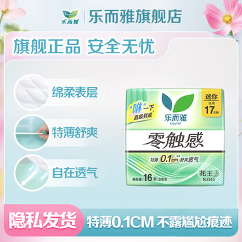 乐而雅花王【任选10件】零触感卫生巾日用夜用防漏干爽亲肤姨妈巾 零触感迷你巾17cm16片