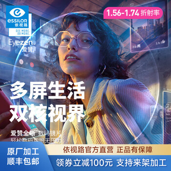 依视路爱赞全晰非球面超薄镜片数码智能防蓝光高清光学可配度数近视眼镜 来架加工2片装 钻晶膜致1.67定制片