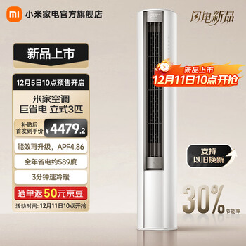 小米（MI）【2026款】小米米家空调 巨省电 立式3匹新一级能效节能空调72LW-PL30/N1A1(W) 巨省电 新一级能效 大3匹