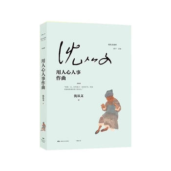 用人心人事作曲（微瑕）