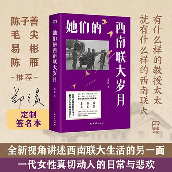 亲签版 她们的西南联大岁月（讲述西南联大生活的另一面，一代女性真切动人的日常与悲欢。陈子善、毛尖、易彬推荐）