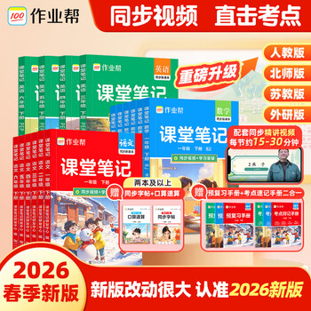 作业帮【2026春现货包邮】课堂笔记小学1-6年级下册 语文数学英语全套多版本同步教材笔记精讲人教版北师版苏教版外研版 教材解读课前预习单课后复习辅导书 【同步2026新版】语文（人教版） 【2026