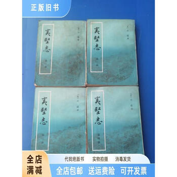 夷堅志（全四冊）】价格_夷堅志（全四冊）图片- 京东