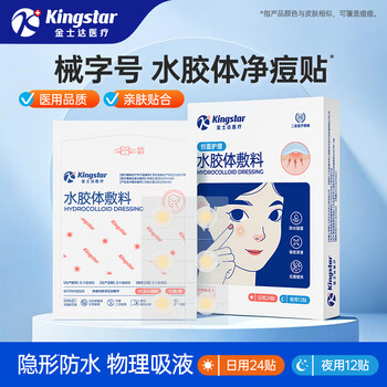 金士达医用无菌痘痘贴 隐形水胶体敷料 吸收渗液 防水日夜两用痘痘贴 痘痘贴36贴/盒（日用24贴+夜用12贴）*1盒