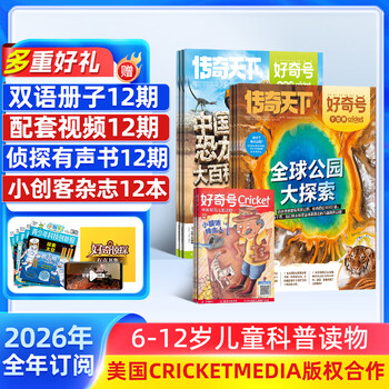 好奇号杂志 每月3册 2026年1月-12月 1年共12期  6-12岁儿童科普 青少年中英双语Cricket Media少儿科普百科通识读物中文版 杂志铺 少儿阅读中小学生课外阅读 【送小创客1年】