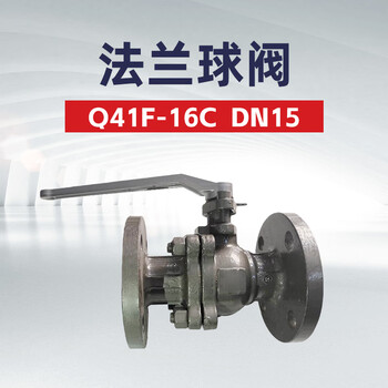 双恒  Q41F-16C法兰球阀DN15  一台（油库 油料器材）