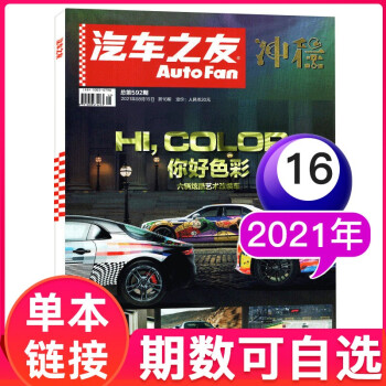 汽车之友杂志2022年2月其他期数自选汽车驾驶科技知识资讯科普过期刊 2021年8月15日第16期