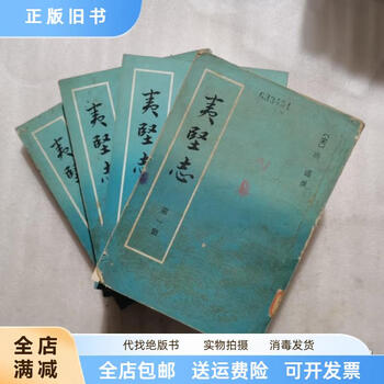 夷堅志 4冊 博客來-夷堅志（全四冊·繁體版）