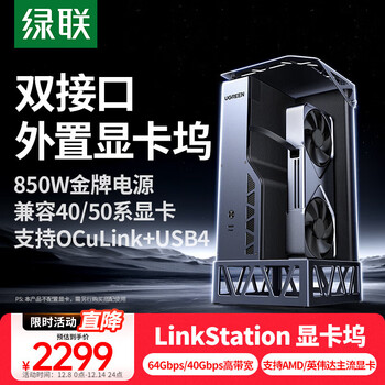绿联显卡扩展坞 OCuLinK&USB4双接口外置独显拓展坞64Gbps高速自带850W金牌电源兼容轻薄本笔记本掌机