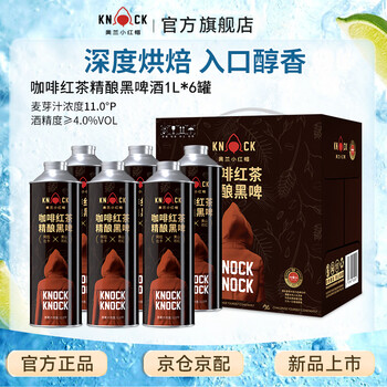 奥兰小红帽咖啡红茶精酿黑啤酒 1L*6罐整箱装 聚会自饮微醺必备