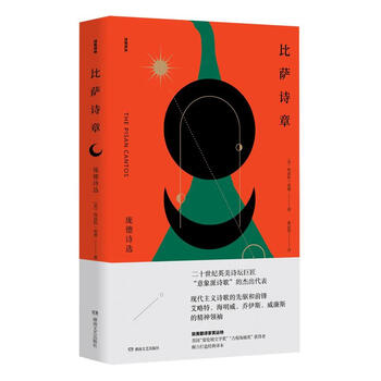 比萨诗章 庞德诗选（微瑕）