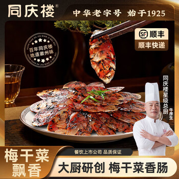 同庆楼腊肠香肠200g腊味年货节团购送礼酱肉中华老字号 梅干菜香肠150g
