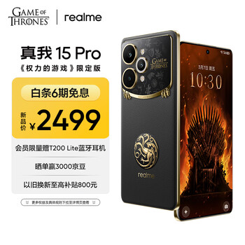 realme真我15 Pro《权力的游戏》限定版12+512GB龙焰黑 前后5000万超清三摄 拍照AI直屏智能手机
