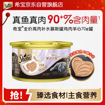 希宝进口全价成猫宠物主食罐头高肉补水慕斯罐鸡肉羊心70g罐