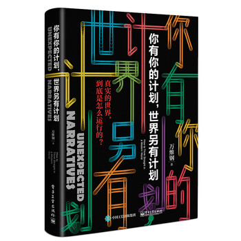 【罗辑思维推荐】你有你的计划 世界另有计划 万维钢作品