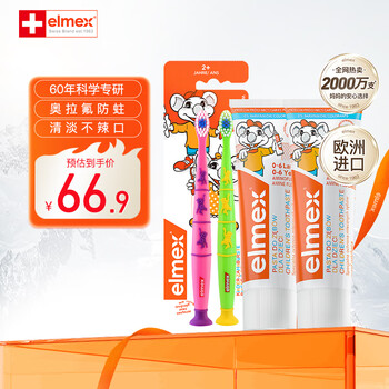 ELMEX艾美适儿童0-3-6岁牙膏含氟防蛀抗糖欧洲进口不辣口低泡牙膏 0-6岁牙膏*2+牙刷两支装