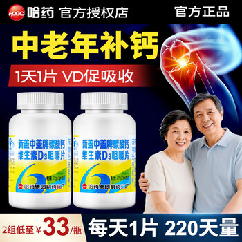 盖中盖哈药高钙片中老年人老人成人男士女士补钙碳酸钙维生素D3咀嚼片 【划算装-220天量】高钙片 110片*2瓶