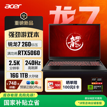 宏碁（acer）暗影骑士·龙 16英寸游戏本 笔记本电脑标压 锐龙7 260 16G 1TB RTX5060 2.5K 240Hz