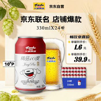 天湖 啤酒精品10度330ml*24听经典拉格啤酒整箱装 自营店铺爆款