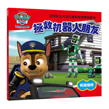 汪汪队立大功儿童安全救援故事书 第六辑 全套10册 儿童卡通动画漫画图书 拯救机器人朋友