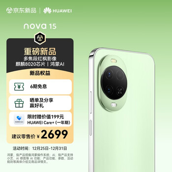 华为 nova 15 256GB 带感绿 麒麟8020芯片 多焦段红枫影像 鸿蒙AI 臻彩OLED直屏鸿蒙智能手机