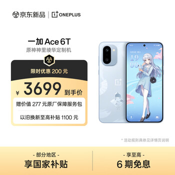 一加 Ace 6T 原神神里绫华定制机 16GB+512GB 雪霁蓝 oppo 第五代骁龙 8 学生游戏智能手机 国家补贴