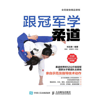 跟冠军学柔道 电子书下载 在线阅读 内容简介 评论 京东电子书频道