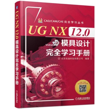 UG NX 12.0模具设计完全学习手册