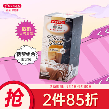 花王美舒律蒸汽眼罩价格走势及购买推荐