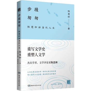 大家讲人文 步履匆匆--陈思和讲当代人文（微瑕）